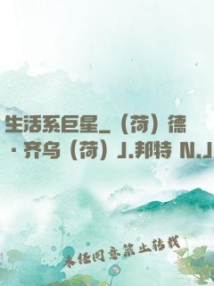 生活系巨星